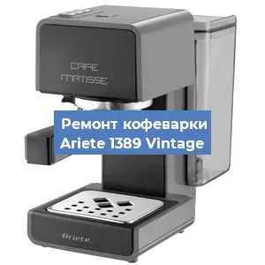 Замена термостата на кофемашине Ariete 1389 Vintage в Челябинске